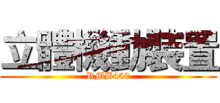 立體機動裝置 (RMB450)