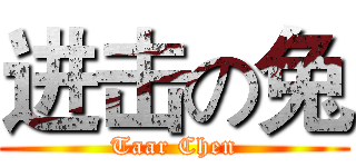 进击の兔 (Taar Chen)