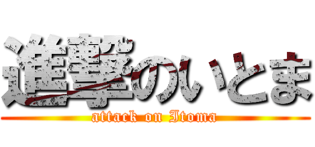 進撃のいとま (attack on Itoma)