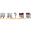 拜 託 你 唱 歌 (attack on titan)