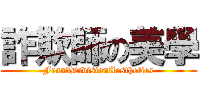 詐欺師の美學 (FrandDivisionAesthetics)
