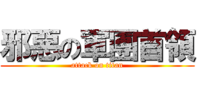 邪惡の軍團首領 (attack on titan)