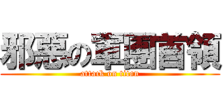 邪惡の軍團首領 (attack on titan)