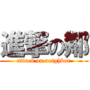 進撃の鄰 (attack on neighbor)