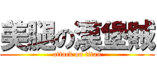 美腿の漢堡賊 (attack on titan)