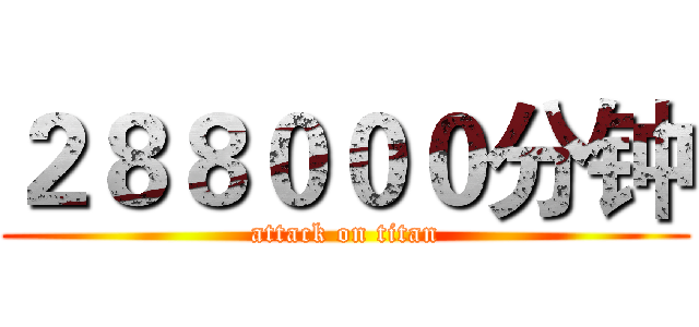 ２８８０００分钟 (attack on titan)