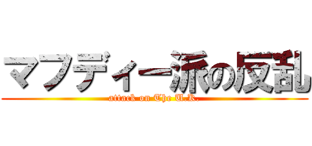 マフディー派の反乱 (attack on The U.K.)