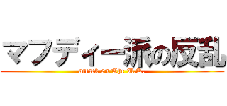 マフディー派の反乱 (attack on The U.K.)