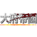 大府帝國 (daihu teikoku)