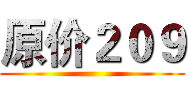 原价２０９ ()