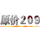 原价２０９ ()
