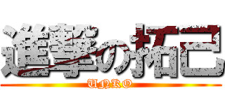 進撃の拓己 (UNKO)