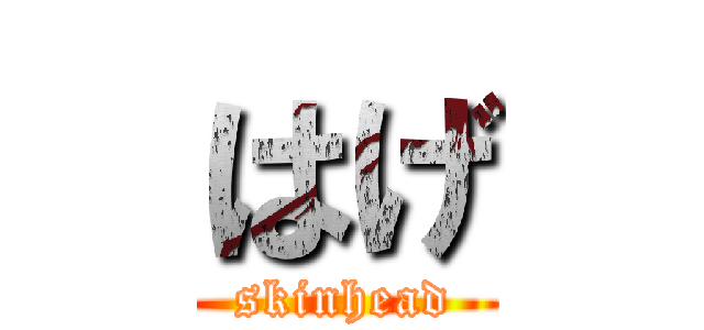 はげ (skinhead)