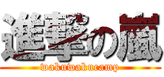 進撃の嵐 (wakuwakucamp)