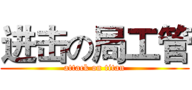 进击の局工管 (attack on titan)