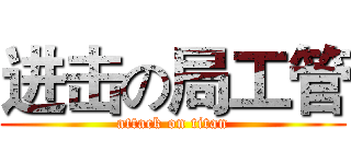 进击の局工管 (attack on titan)
