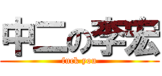 中二の李宏 (fuck you)