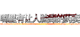 哪里有让人脑瘫的药卖 (哪里有让人脑瘫的药卖【电-186x2687x6963-Q278180069元-吉-药-业】我们做的是长期生意,靠的是老客户长期支持 http://sngk.net/wS07f4
)