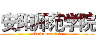 安阳师范学院 (climb mountain)