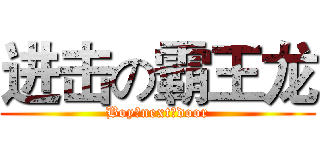 进击の霸王龙 (Boy♂next♂door)