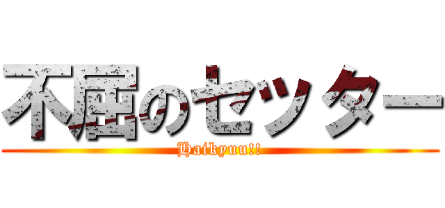 不屈のセッター (Haikyuu!!)