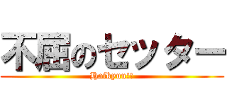 不屈のセッター (Haikyuu!!)