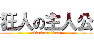 狂人の主人公 (attack on titan)