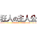 狂人の主人公 (attack on titan)