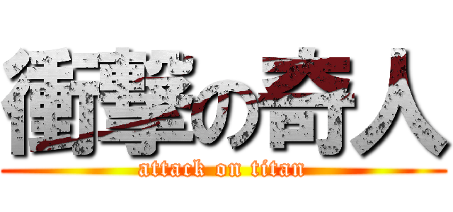 衝撃の奇人 (attack on titan)