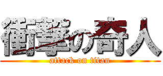 衝撃の奇人 (attack on titan)