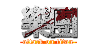 樂團 (attack on titan)