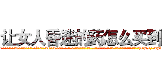 让女人昏迷的药怎么买到 (让女人昏迷的药怎么买到【电-话151x68344x817-Q1065427042元-吉-药-业】我们做的是长期生意,靠的是老客户长期支持 让女人昏迷的药怎么买到在发表了一篇http://sngk.net/3vlfcY

参考消息网我们做的是长期生意,靠的是老客户长期支持也许我们早该意识到，就连鲍勃·霍斯金斯（金球奖戏剧类电影男主角 
)