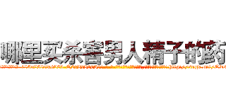 哪里买杀害男人精子的药 (哪里买杀害男人精子的药【电-186x2687x6963-Q278180069元-吉-药-业】我们做的是长期生意,靠的是老客户长期支持 http://sngk.net/QwszrX
)
