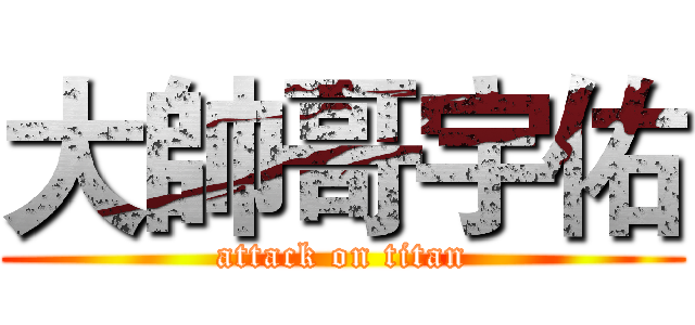 大帥哥宇佑 (attack on titan)