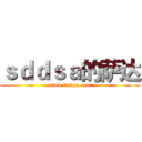 ｓｄｄｓａ的萨达 (www.fuliqu.com)