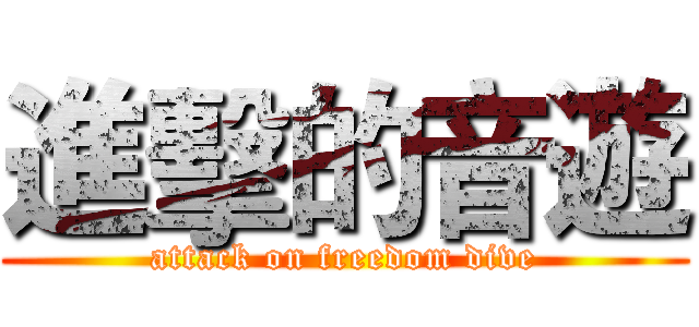 進擊的音遊 (attack on freedom dive)