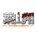 葉山翔 (attack on titan)