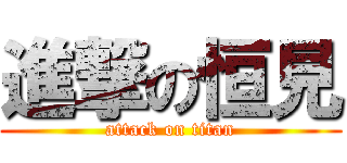 進撃の恒見 (attack on titan)