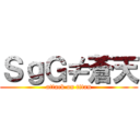 ＳｇＧ≠蒼天 (attack on titan)