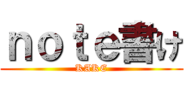 ｎｏｔｅ書け (KAKE)