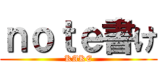 ｎｏｔｅ書け (KAKE)