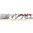 田原マジウゼエ (Tahara annoying)