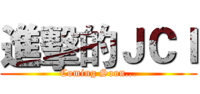 進擊的ＪＣＩ (Coming Soon...)