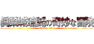 眞榮城琉誠の奇妙な冒険 (attack on titan)