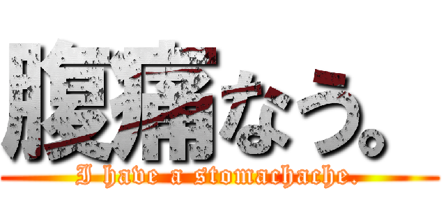 腹痛なう。 (I have a stomachache.)