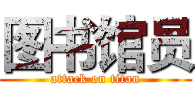 图书馆员 (attack on titan)