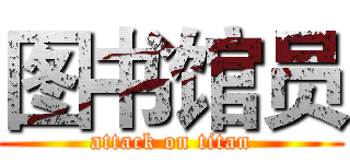 图书馆员 (attack on titan)