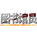 图书馆员 (attack on titan)