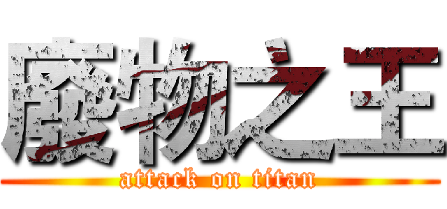 廢物之王 (attack on titan)