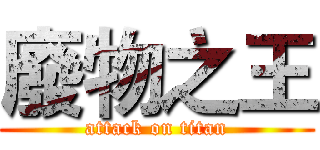 廢物之王 (attack on titan)